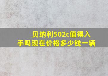 贝纳利502c值得入手吗现在价格多少钱一辆