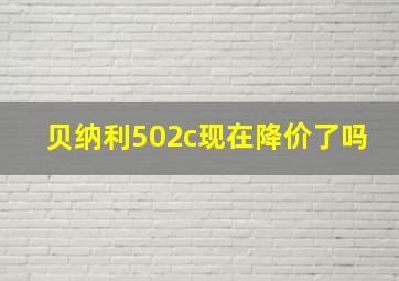 贝纳利502c现在降价了吗