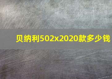 贝纳利502x2020款多少钱