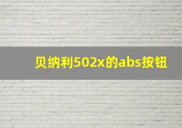 贝纳利502x的abs按钮