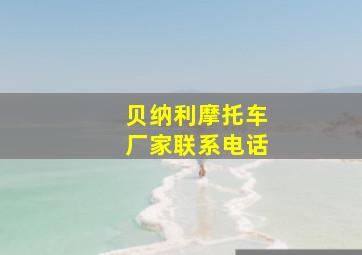 贝纳利摩托车厂家联系电话