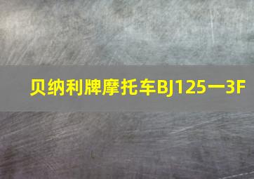 贝纳利牌摩托车BJ125一3F