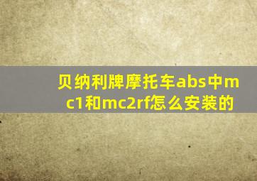 贝纳利牌摩托车abs中mc1和mc2rf怎么安装的