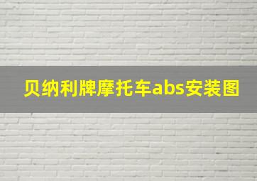 贝纳利牌摩托车abs安装图