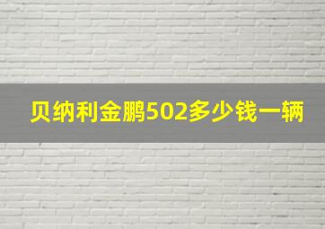 贝纳利金鹏502多少钱一辆