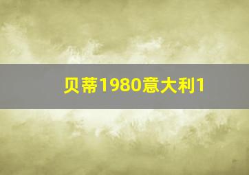 贝蒂1980意大利1