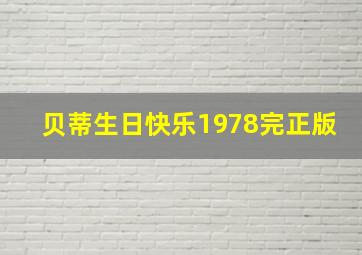 贝蒂生日快乐1978完正版