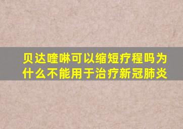 贝达喹啉可以缩短疗程吗为什么不能用于治疗新冠肺炎