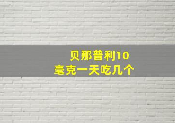 贝那普利10毫克一天吃几个