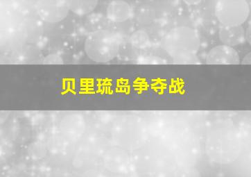 贝里琉岛争夺战