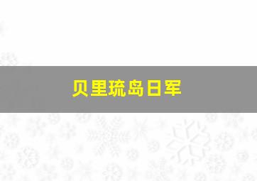 贝里琉岛日军