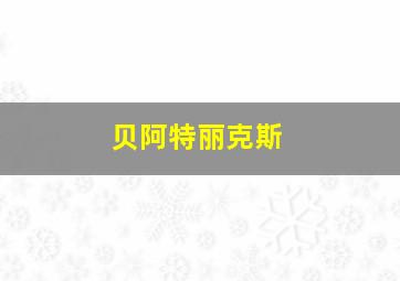 贝阿特丽克斯