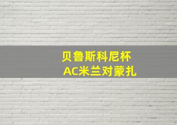 贝鲁斯科尼杯AC米兰对蒙扎