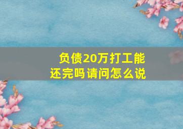 负债20万打工能还完吗请问怎么说