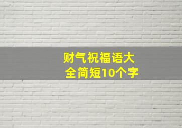 财气祝福语大全简短10个字