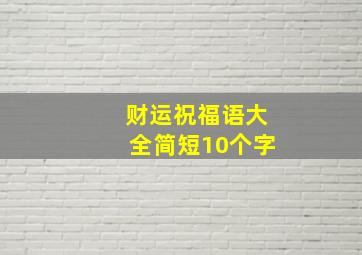 财运祝福语大全简短10个字