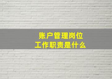 账户管理岗位工作职责是什么