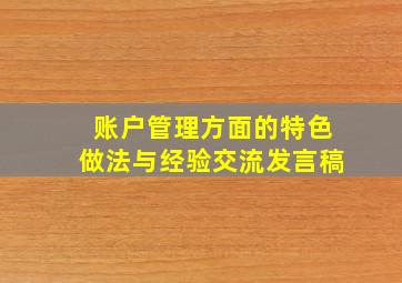 账户管理方面的特色做法与经验交流发言稿