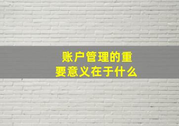 账户管理的重要意义在于什么