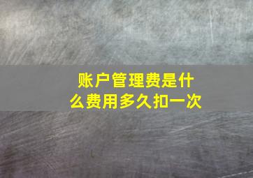 账户管理费是什么费用多久扣一次