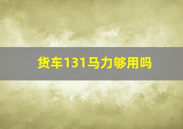 货车131马力够用吗