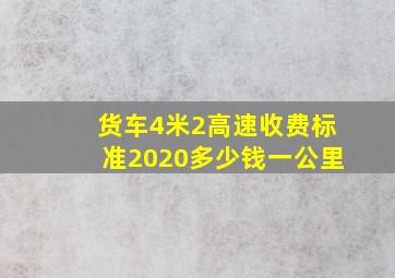 货车4米2高速收费标准2020多少钱一公里