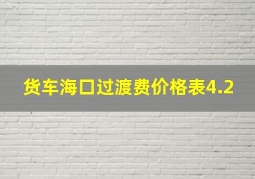 货车海口过渡费价格表4.2