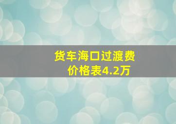 货车海口过渡费价格表4.2万