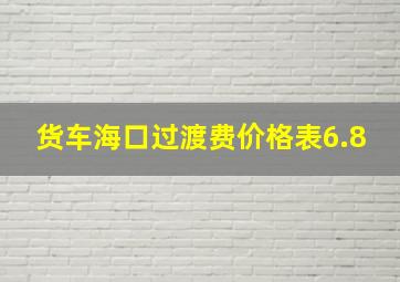 货车海口过渡费价格表6.8