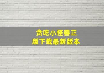 贪吃小怪兽正版下载最新版本