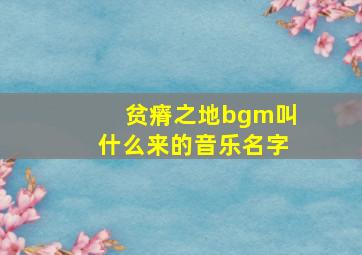 贫瘠之地bgm叫什么来的音乐名字