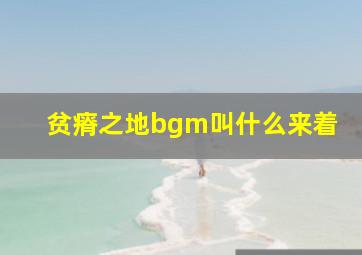 贫瘠之地bgm叫什么来着