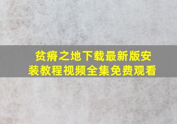 贫瘠之地下载最新版安装教程视频全集免费观看