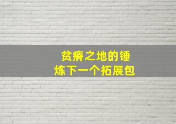 贫瘠之地的锤炼下一个拓展包