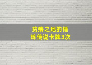 贫瘠之地的锤炼传说卡牌3次