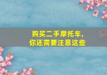 购买二手摩托车,你还需要注意这些