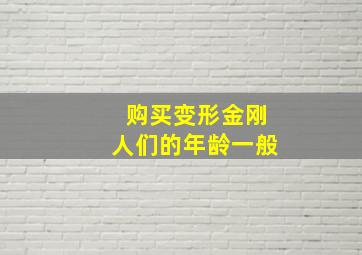 购买变形金刚人们的年龄一般