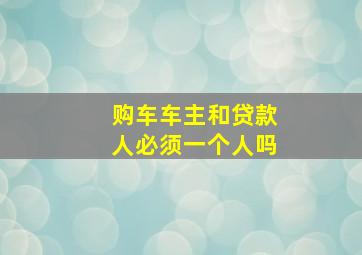 购车车主和贷款人必须一个人吗