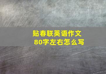 贴春联英语作文80字左右怎么写