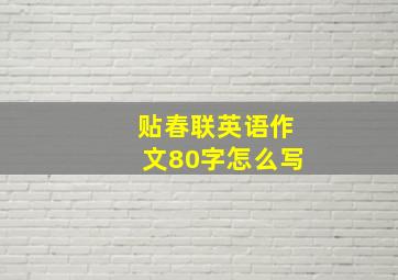 贴春联英语作文80字怎么写