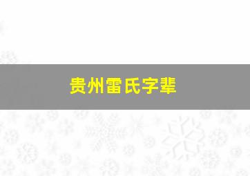 贵州雷氏字辈