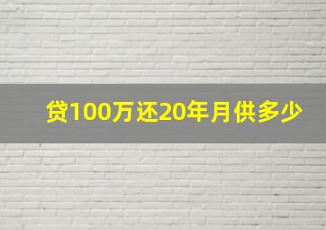 贷100万还20年月供多少