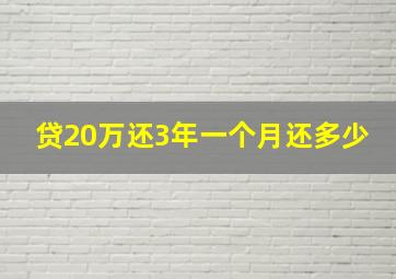 贷20万还3年一个月还多少