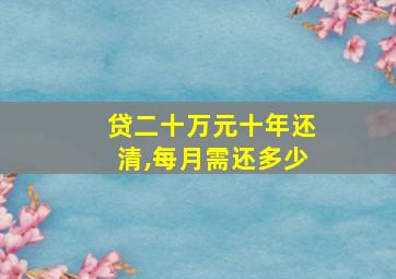 贷二十万元十年还清,每月需还多少