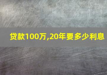 贷款100万,20年要多少利息