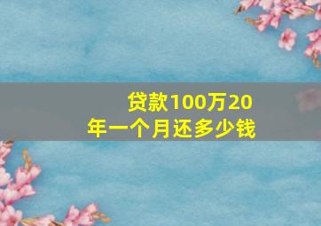 贷款100万20年一个月还多少钱