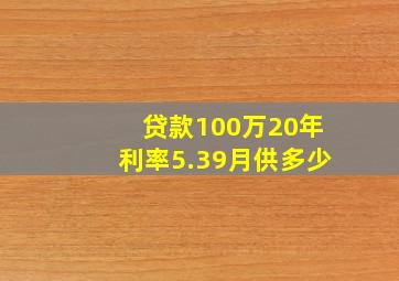 贷款100万20年利率5.39月供多少