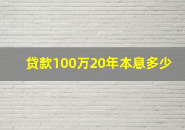 贷款100万20年本息多少