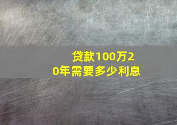 贷款100万20年需要多少利息