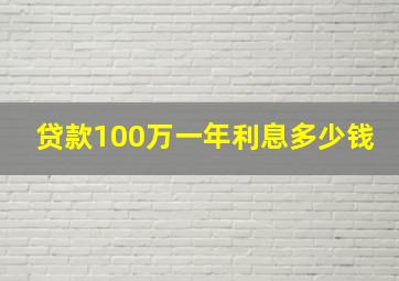 贷款100万一年利息多少钱